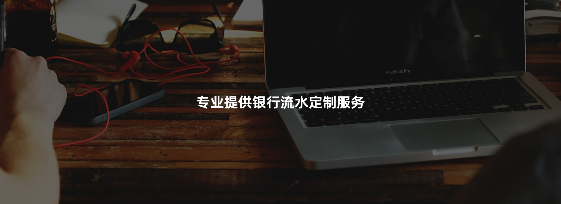 银行流水定制
